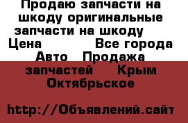 Продаю запчасти на шкоду оригинальные запчасти на шкоду 2  › Цена ­ 4 000 - Все города Авто » Продажа запчастей   . Крым,Октябрьское